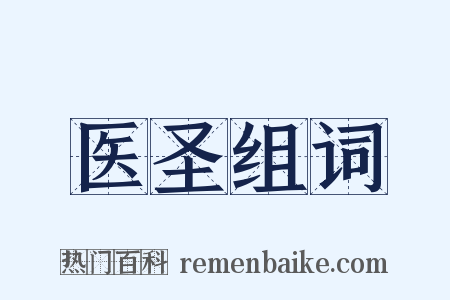 医圣组词是什么意思的图片